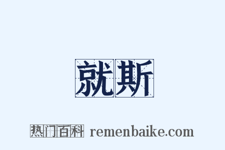 就斯是什么意思的图片